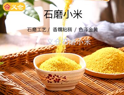 義倉石磨小米2斤真空包裝