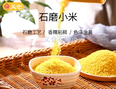 義倉石磨小米5斤真空包裝