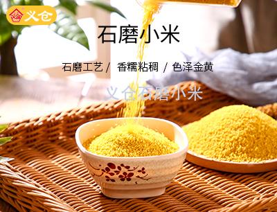 義倉石磨小米2斤軟包裝